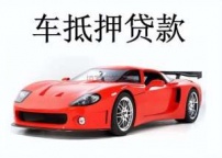 德宏瑞丽汽车抵押贷款